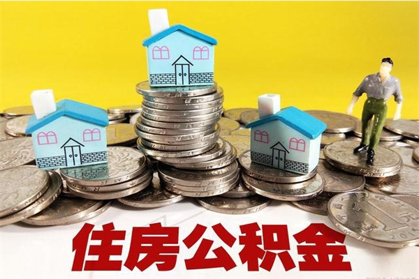 琼海不离职公积金怎么取（住房公积金不离职怎么提取）