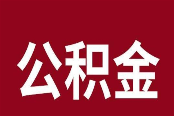 琼海离职报告取公积金（离职提取公积金材料清单）