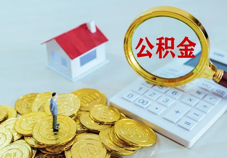 琼海公积金怎么取（怎样取住房公积金）