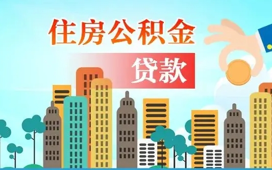 琼海住房公积金怎么一次性取（住房公积金怎样一次性提取）