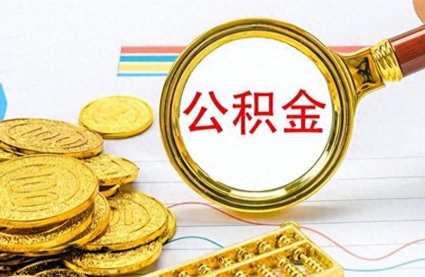 琼海公积金怎么自己取出来（公积金自己提取流程）